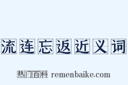 流连忘返近义词是什么意思的图片